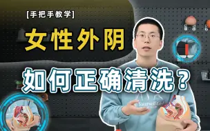 下载视频: 【手把手教学】女性如何正确清洗外阴？