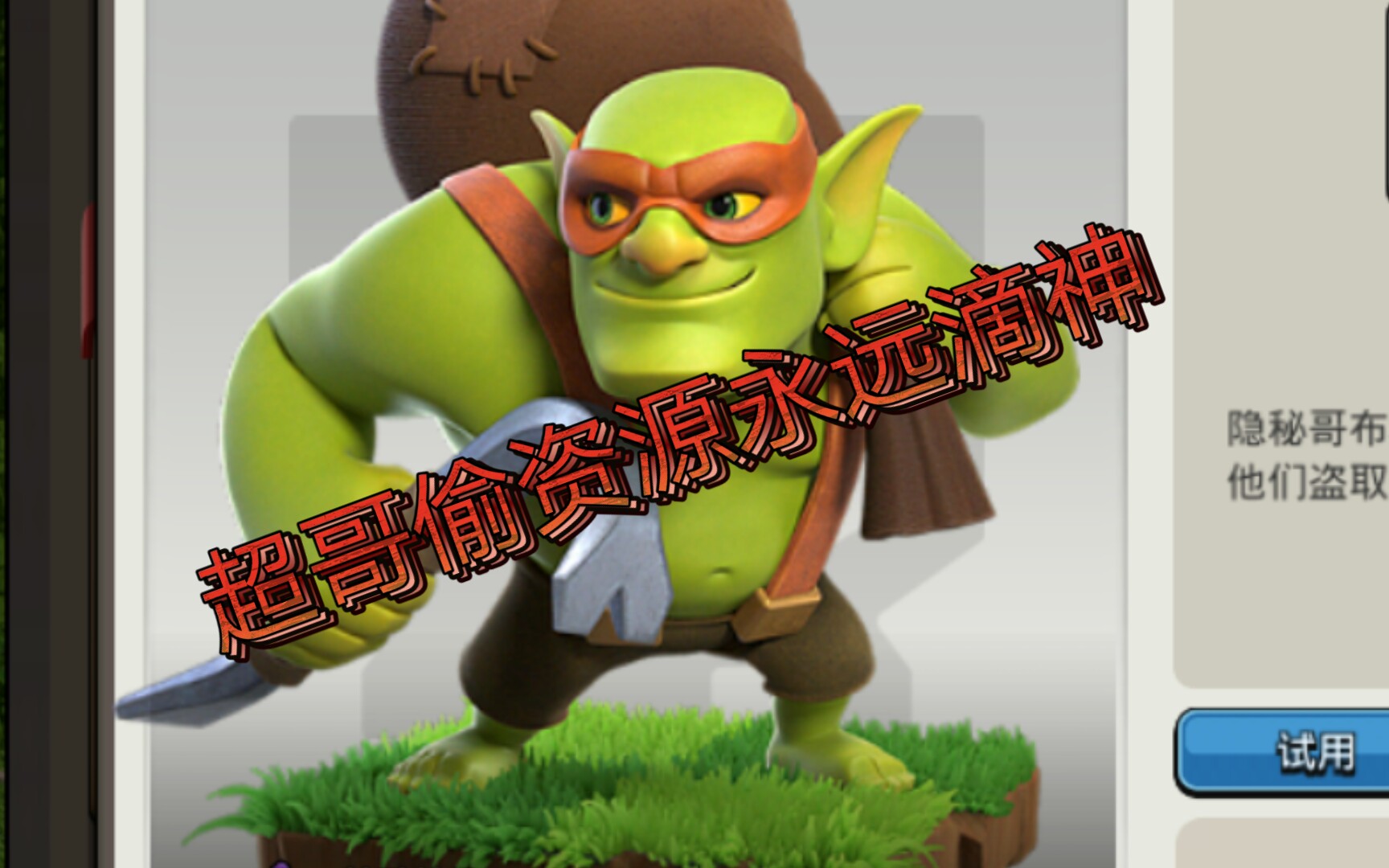 部落冲突超哥教学他来了叫你快速偷资源的方法