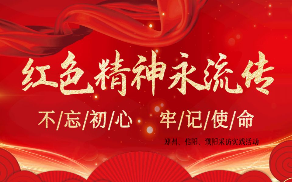 【挑战杯|红色专项】红色精神永流传--郑州,信阳,濮阳采访实践活动(非