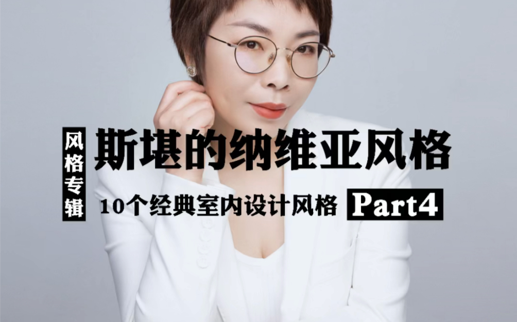 装修主流风格4斯堪的纳维亚风格