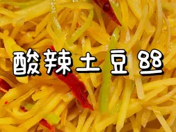 Télécharger la video: 又面又入味的酸辣土豆丝