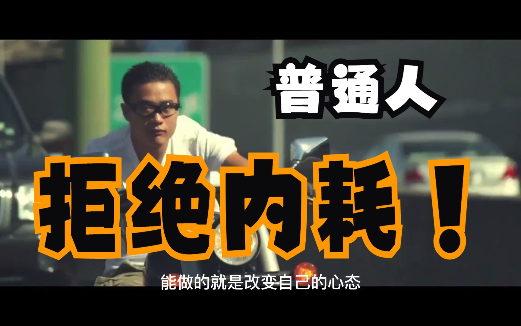 拒绝内耗,普通人有普通人的精彩
