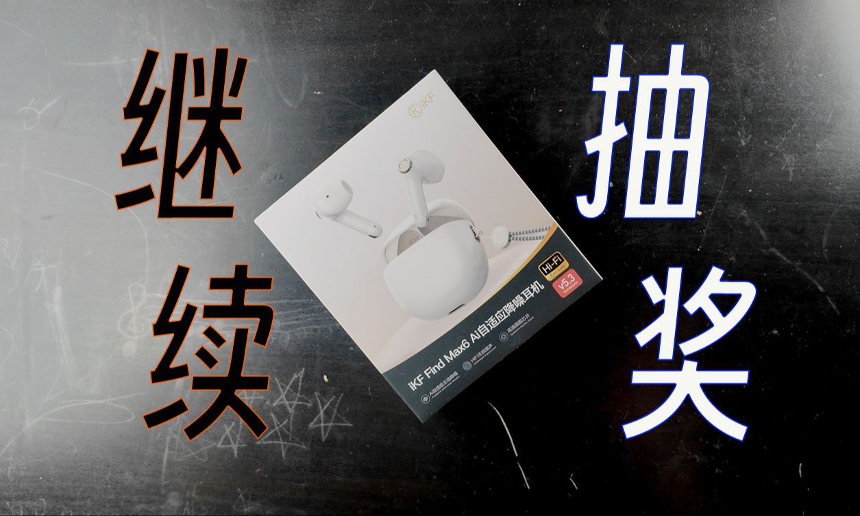 元旦福利第二波 ikf 粉丝抽奖 ikf find max6【满血性能耳机】