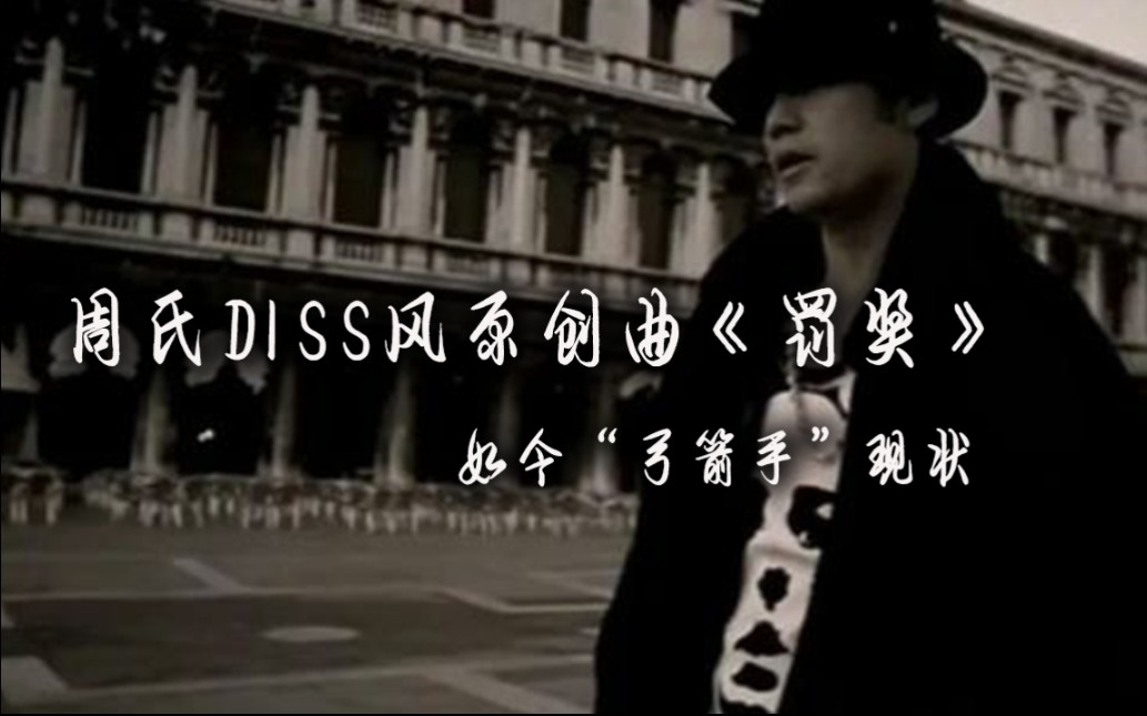 用周杰伦的曲风diss如今“弓箭手”现状-mine叶湘伦-mine叶湘伦-哔哩哔哩视频