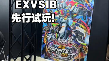 EXVSIB】EVO先行试玩参战！第一时间说说最速体验感想_哔哩哔哩_bilibili