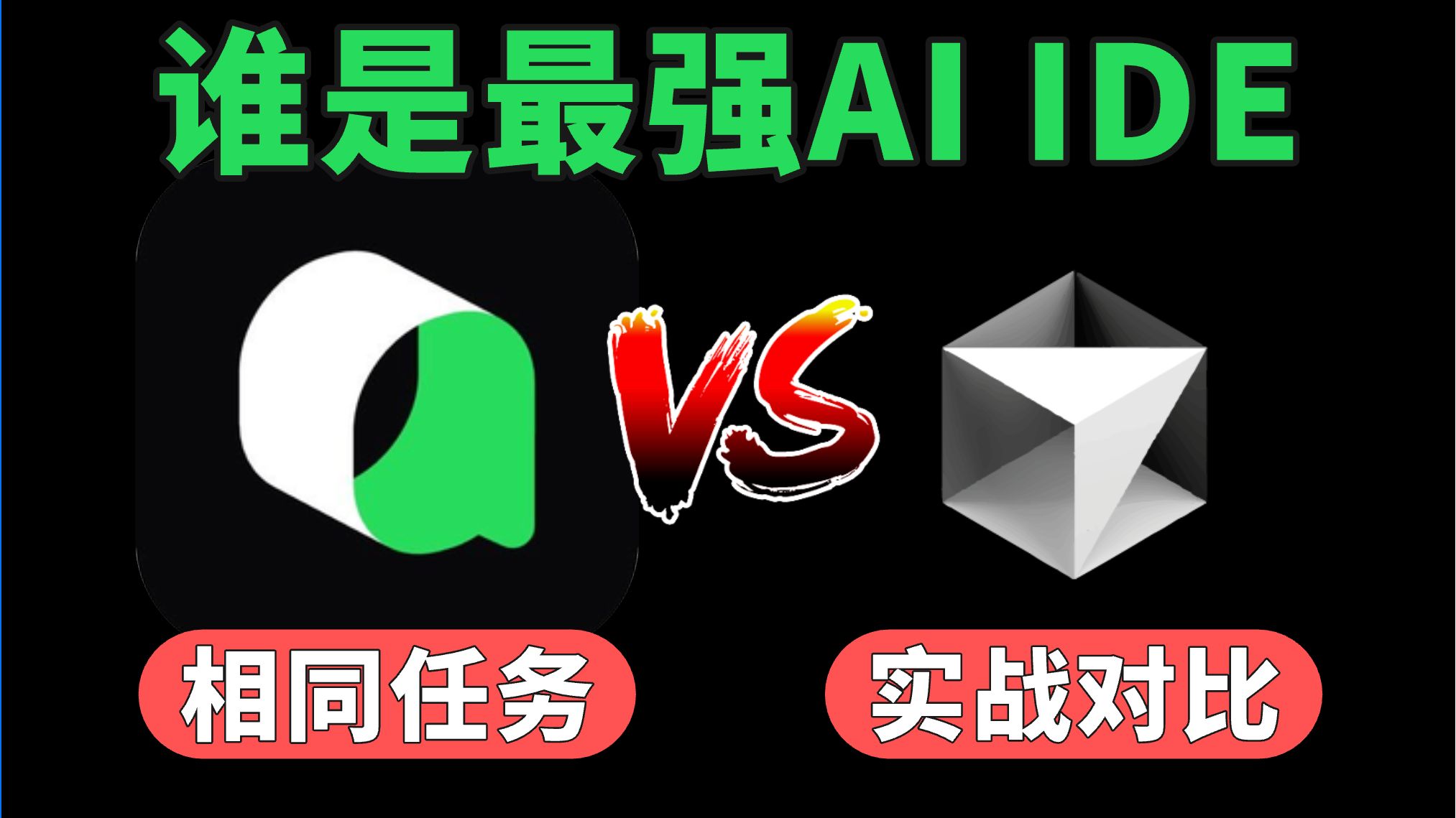 AI 视频总结：Qoder vs Cursor : 相同任务，实测Agent能力，AI拉扯次数，整体用时。同样20美金，谁是最强AI IDE？