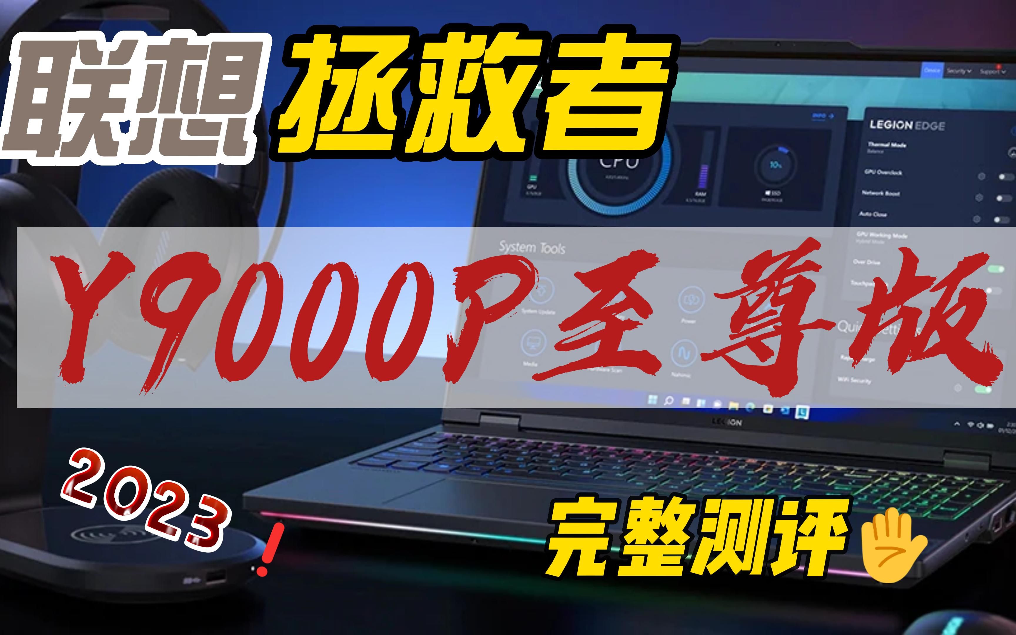 联想2023拯救者Y9000P至尊版完整测评【加更】哔哩哔哩bilibili