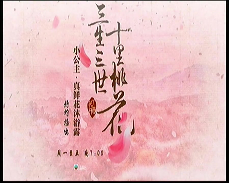 [图]2017_TVB翡翠台《三生三世》澳雪Princess小公主真鲜花沐浴露广告