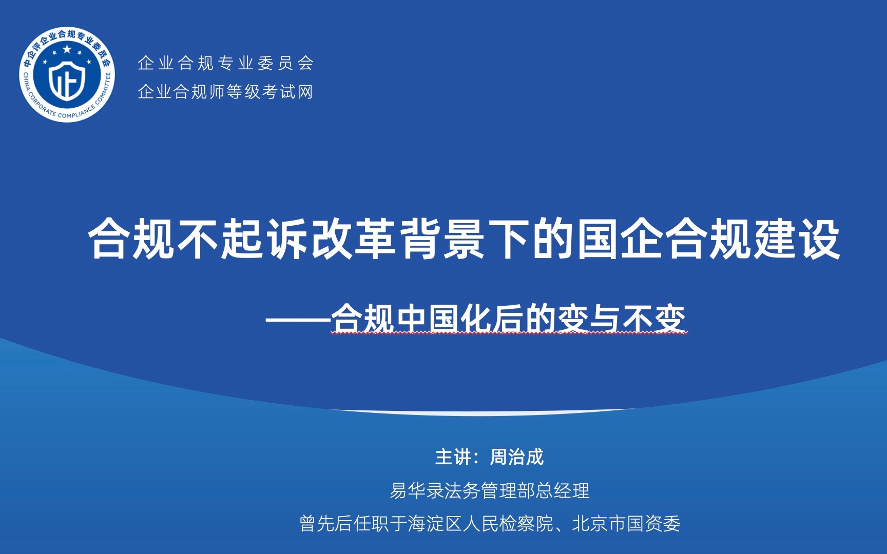 企业合规师考试直播课:合规不起诉改革背景下的国企合规建设P2哔哩哔哩bilibili