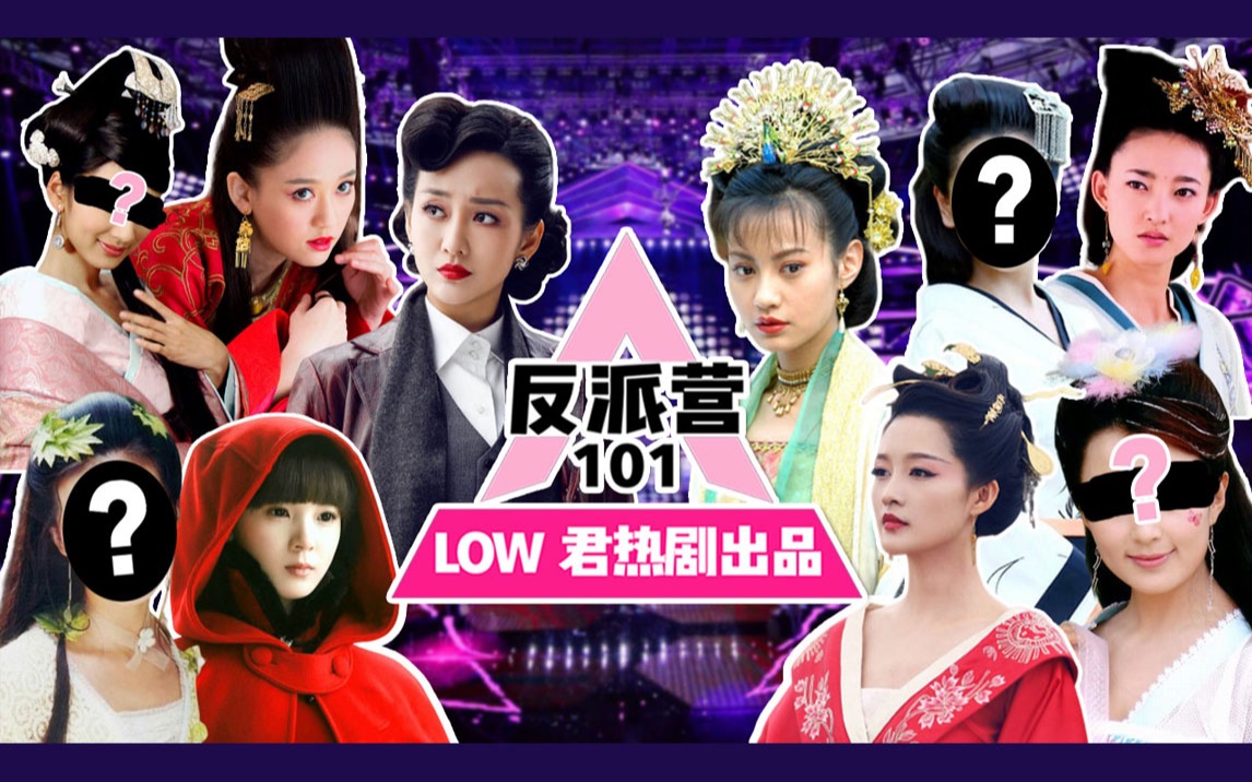 [图]【low君】盘点《反派101》女版：加在一起可以摧毁世界的女团，又坏又美就问你怕不怕！