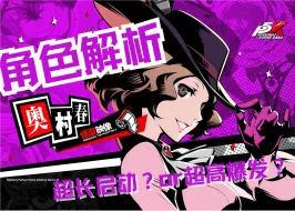 Download Video: 【P5X】奥村春 角色养成指南 - 技能加点|意识|武器|启示|面具|配队|技能循环|抽取建议