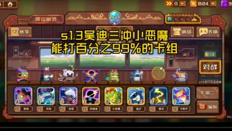 [榜前30卡组]小恶魔新的力量能抗衡所有卡组❗