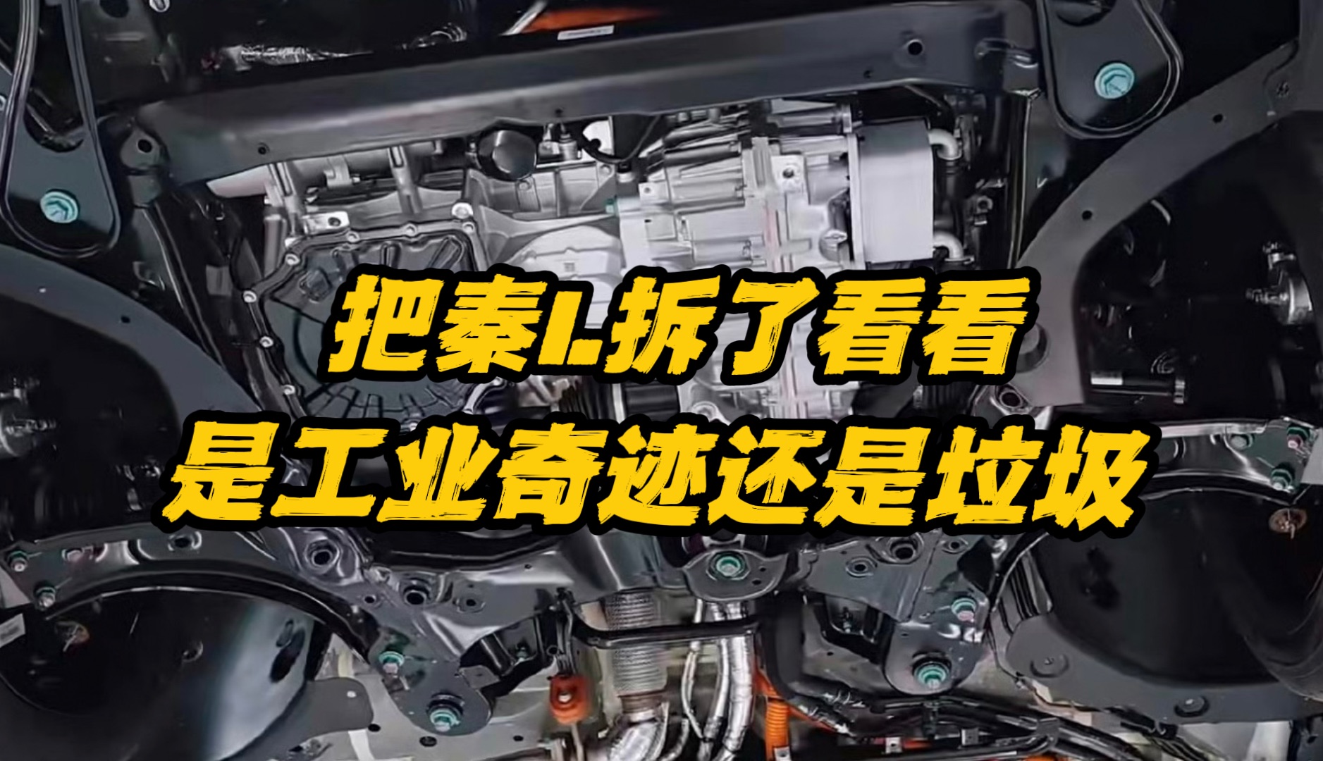 把比亚迪秦L拆了看看 到底是工业奇迹还是工业垃圾哔哩哔哩bilibili