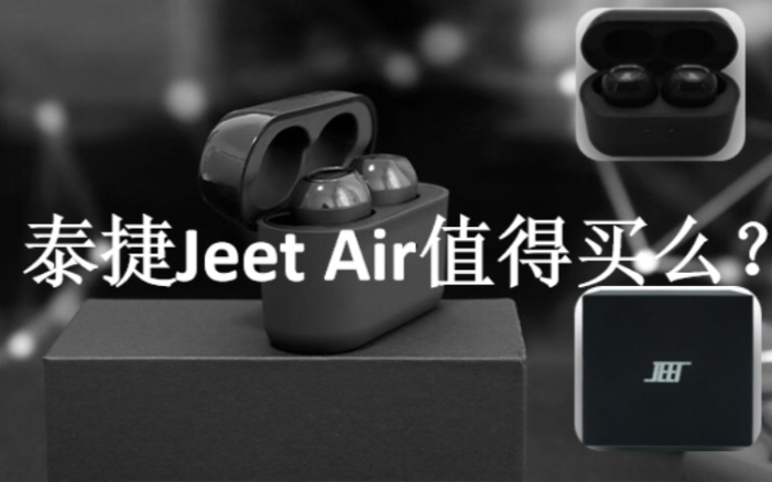 【真无线】泰捷Jeet Air蓝牙耳机,值不值得买?By 吹牛也靠谱哔哩哔哩bilibili