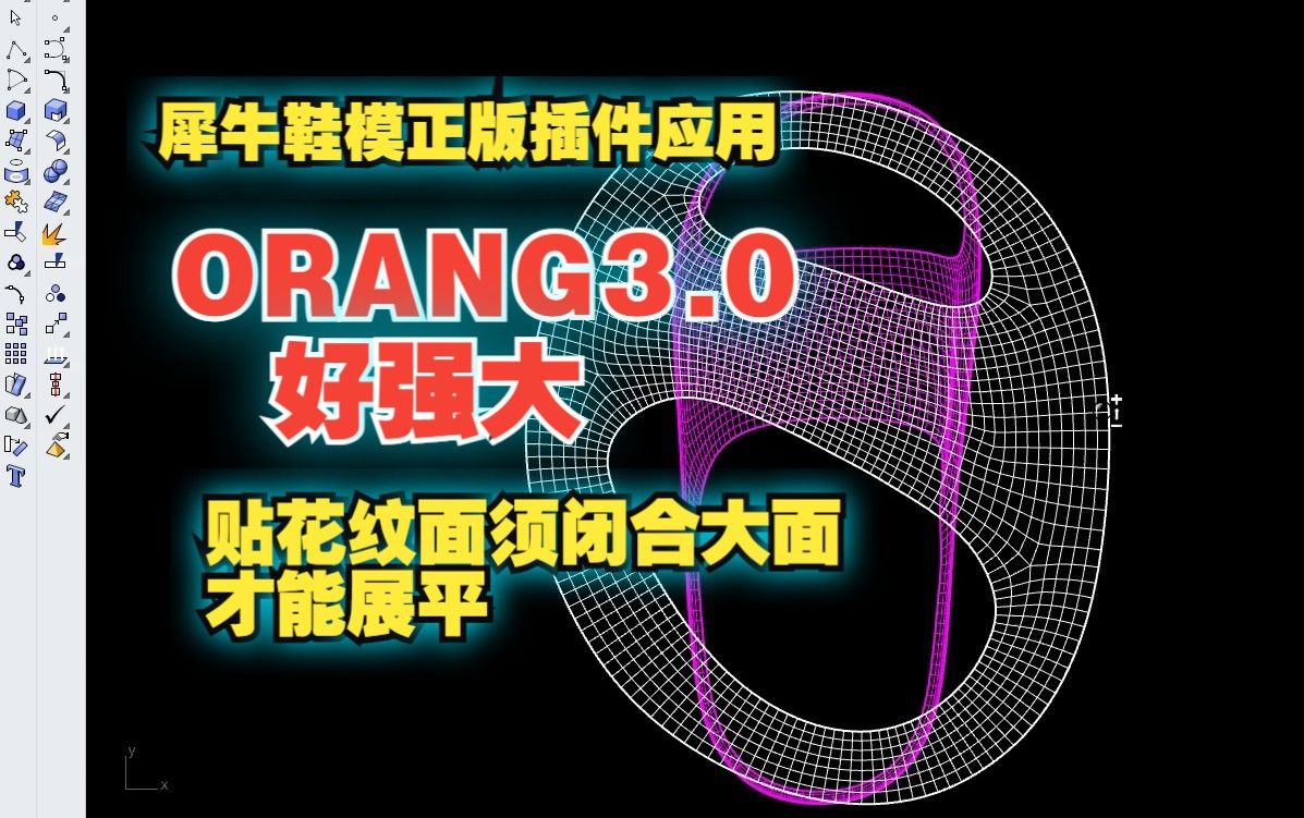 犀牛鞋模插件应用:ORANG展平全包围拖鞋面,必须闭合面才行,须看上条视频哔哩哔哩bilibili