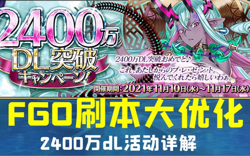 FGO刷本史诗级大优化2400DL活动详解演示攻略手机游戏热门视频