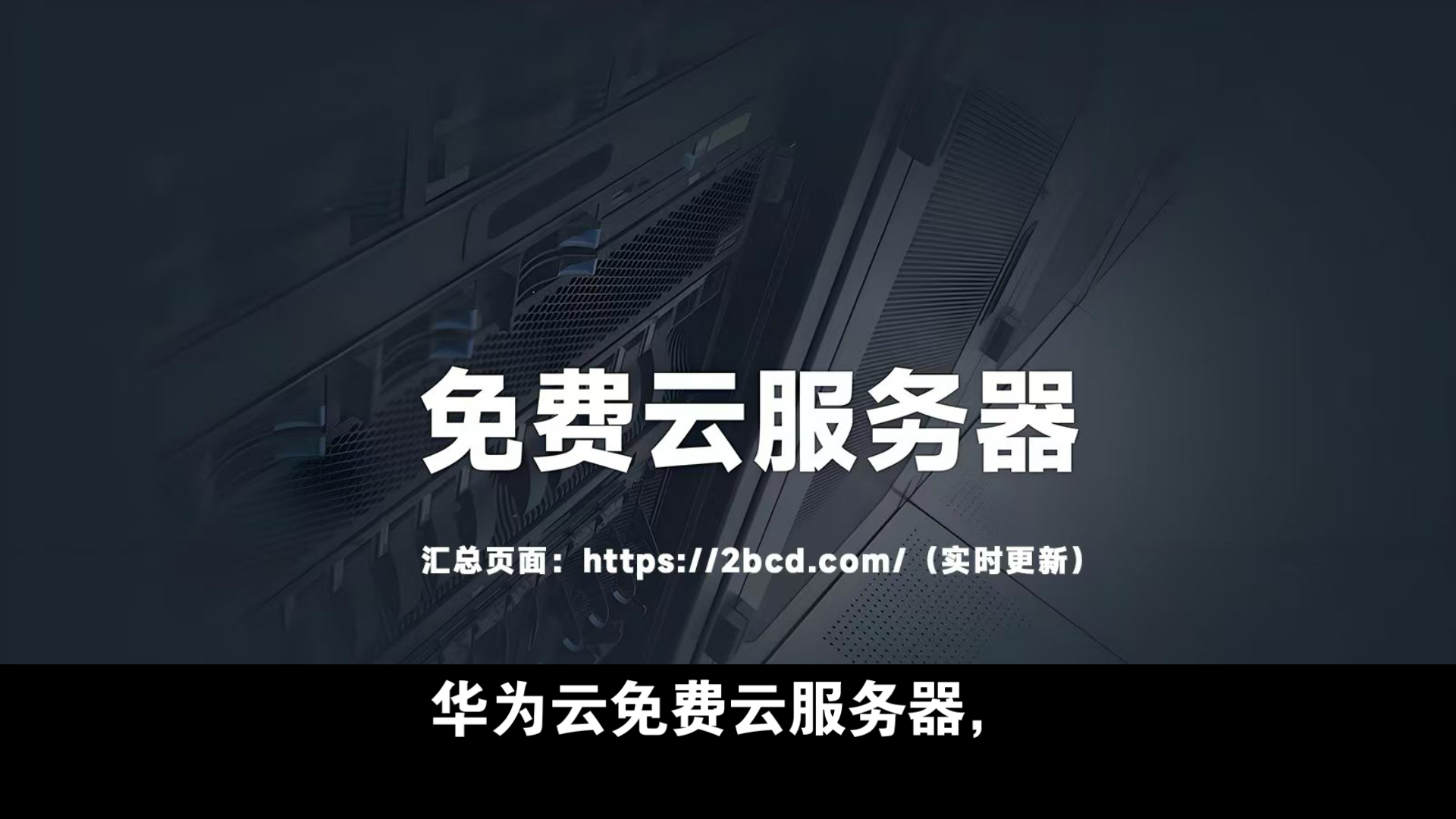 华为云免费云服务器,最长永久免费使用!