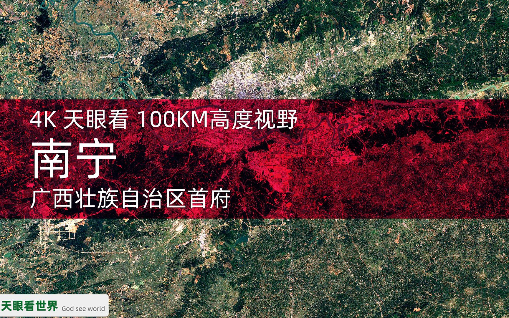 4K天眼看 南宁 广西壮族自治区首府 19862020年变迁100KM高度视野哔哩哔哩bilibili