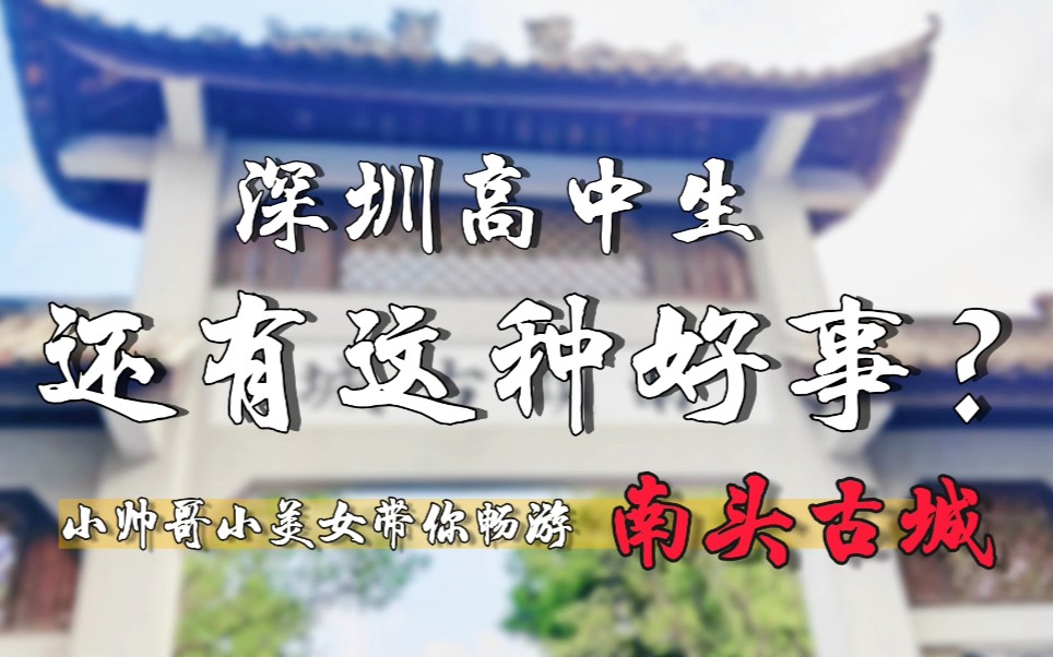 『和同学一起出校秋游是什么体验?』深圳市南头古城景区游城汇报视频!哔哩哔哩bilibili