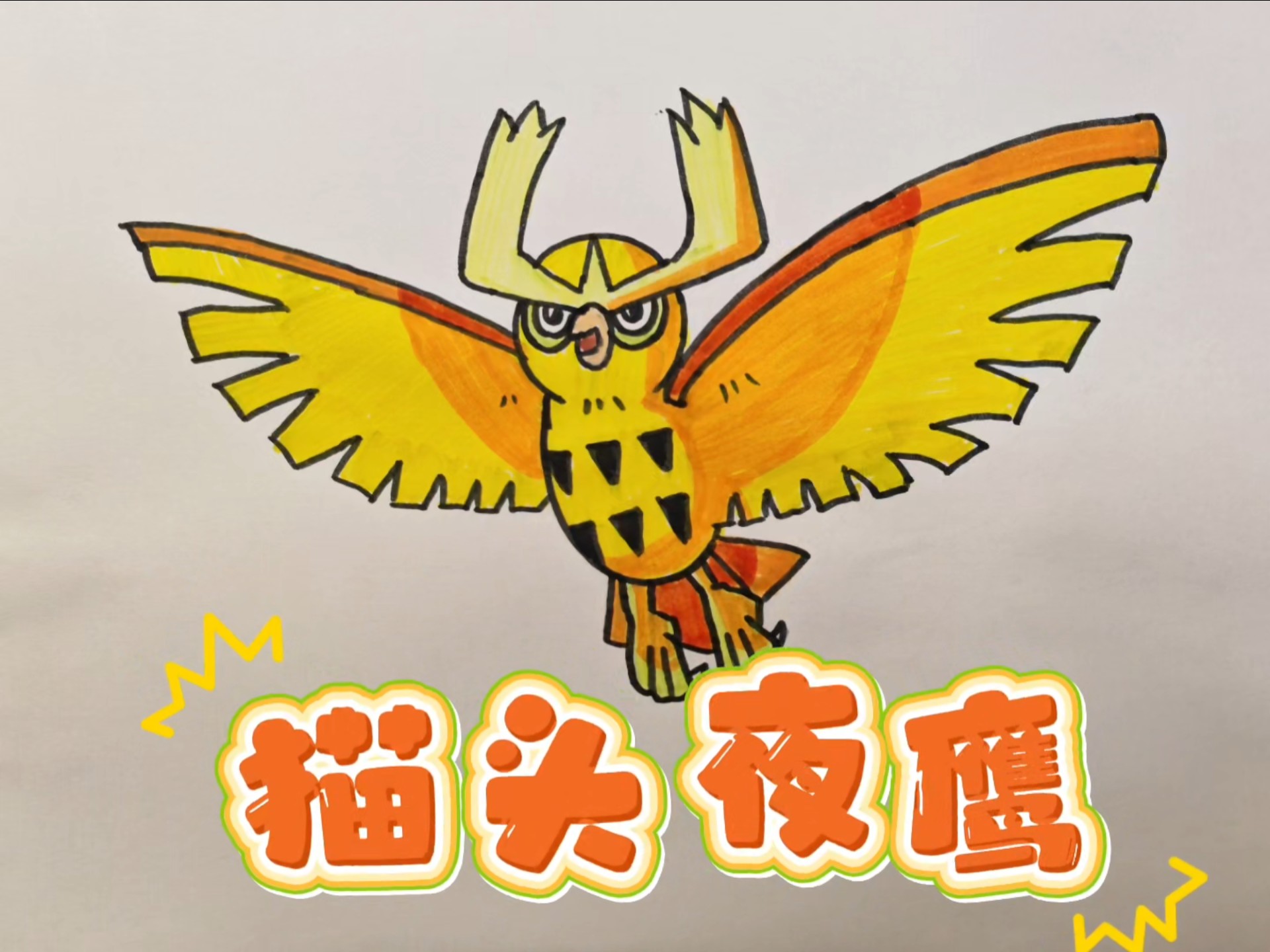精灵宝可梦之猫头夜鹰简笔画