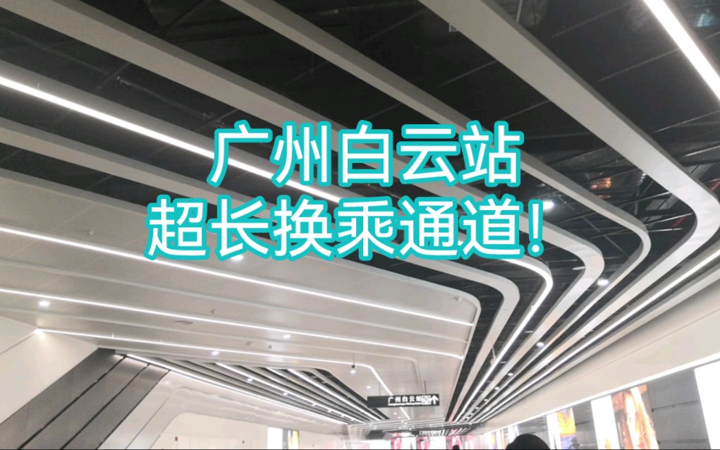 【广州地铁】(新线探访04)广州白云站超长换乘通道实录