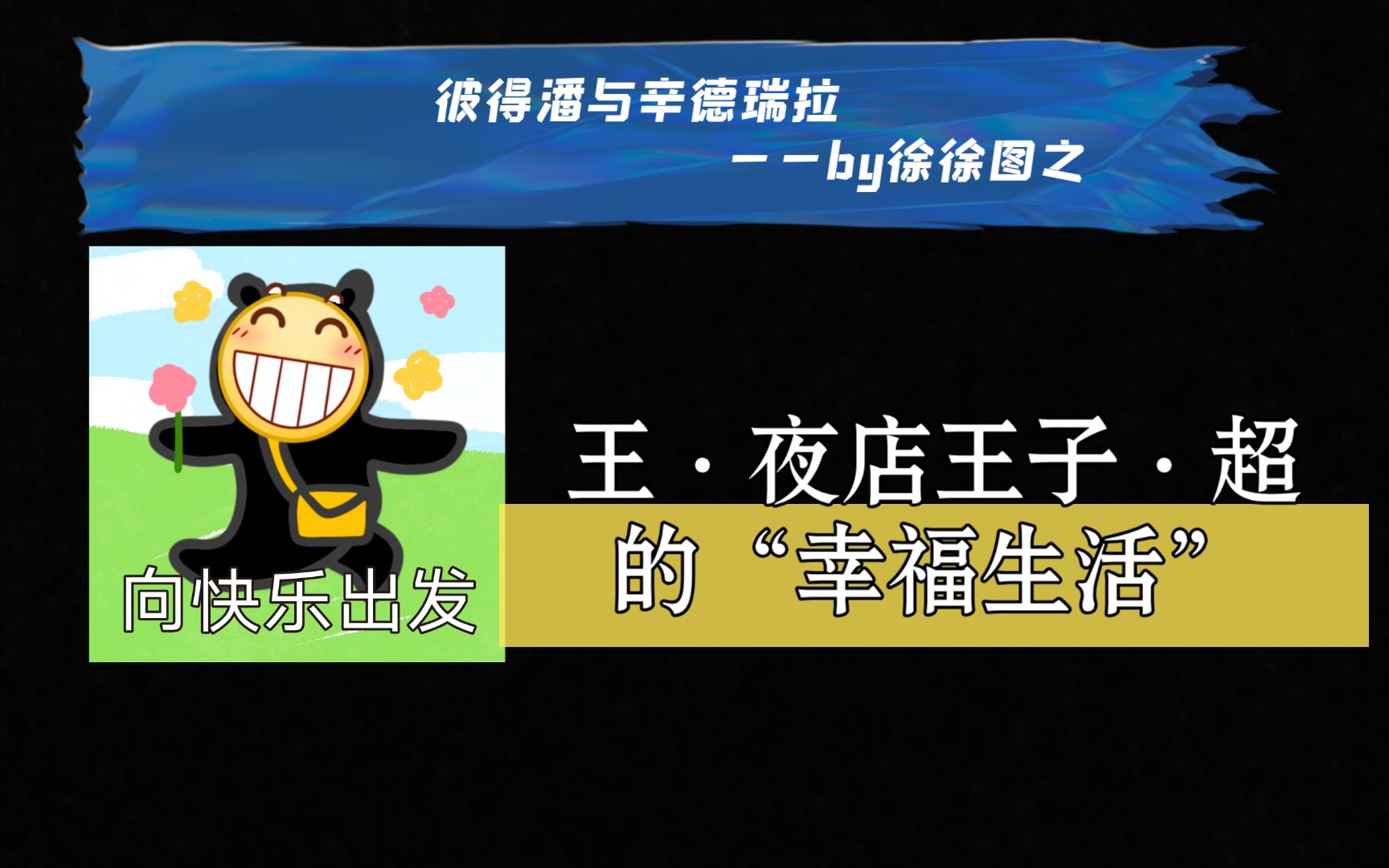 哈哈哈哈哈羊仔配的王超就是我的快乐源泉大哥打完二哥打二哥打完