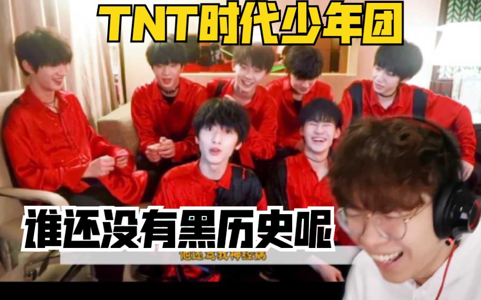 [图]【TNT时代少年团】楼人黑历史大赏Reaction！你们以为打电话能挽回吗！互联网是有记忆的！