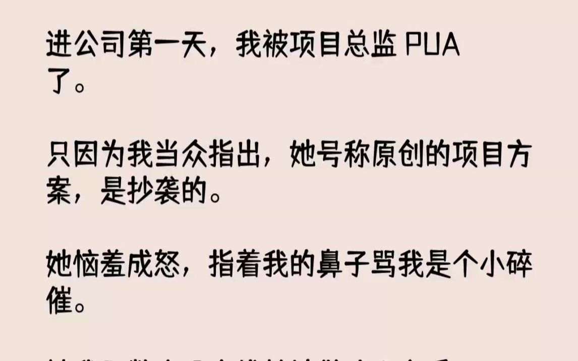 【完结文】进公司第一天,我被项目总监PUA了.只因为我当众指出,她号称原创的项目...哔哩哔哩bilibili