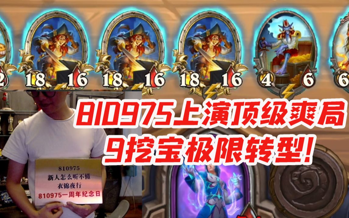 810975纪念日夜吹上演顶级爽局!9挖宝绝地转型翻盘!