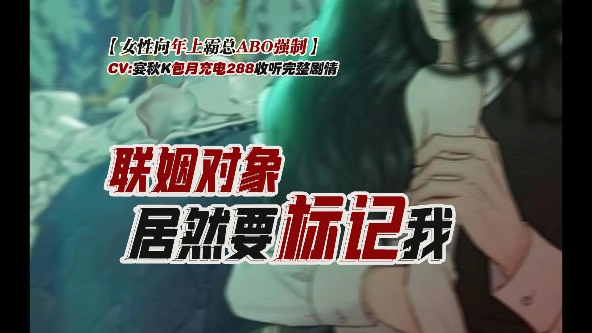 【女性向|年上|霸总|abo强制】联姻对象居然要标记我