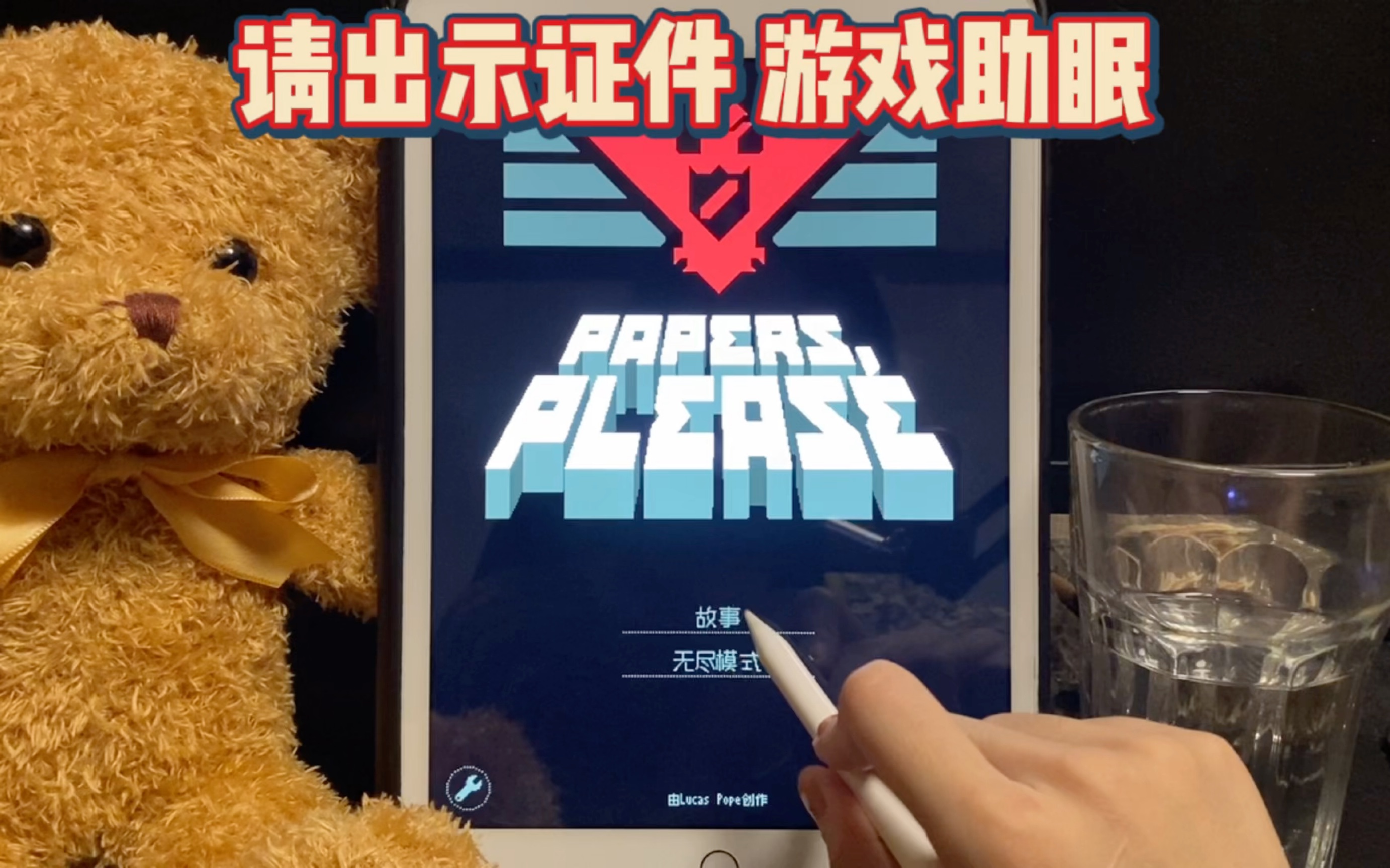 [图]请出示证件 (paper please)の嚼口香糖轻语 游戏助眠