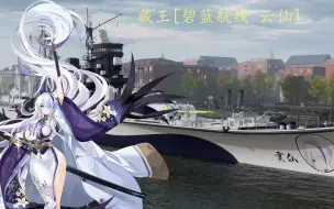 Descargar video: [WOWS]碧蓝航线云仙mod_藏王