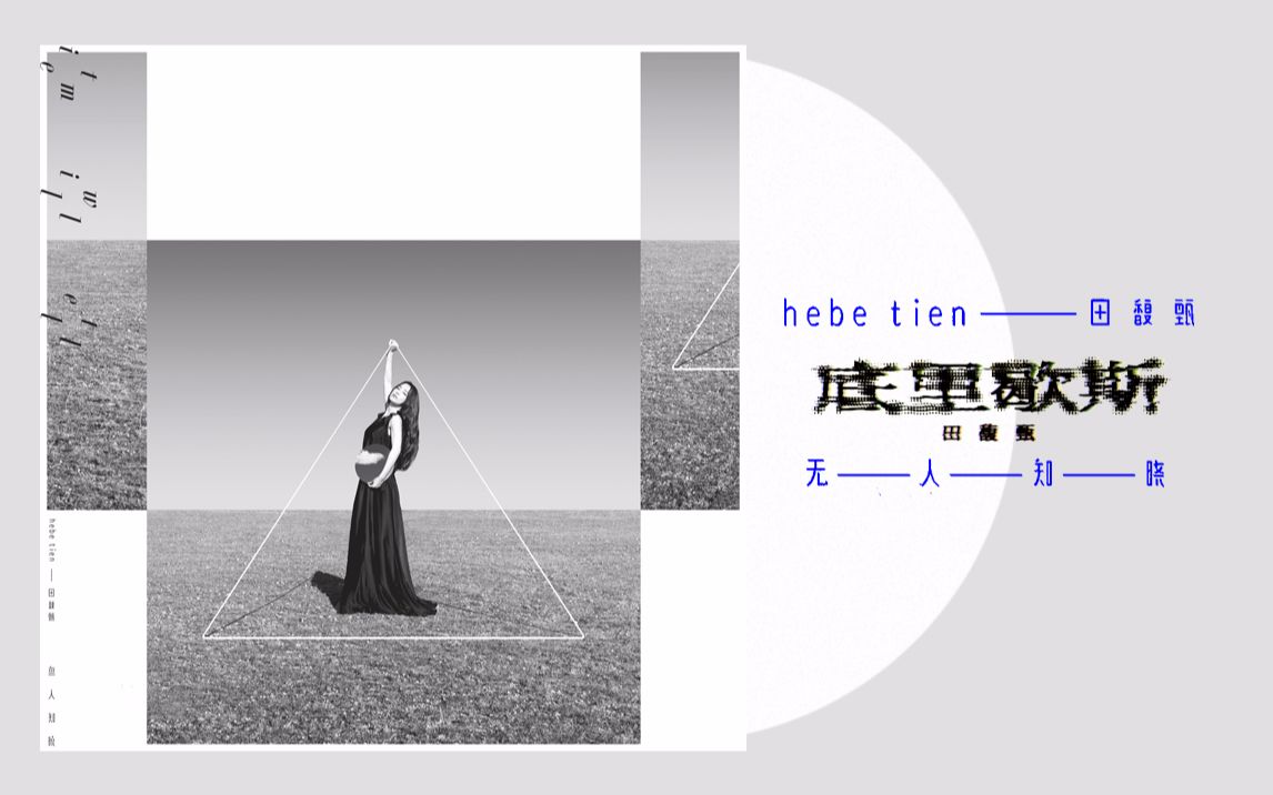 [图]黑胶唱片/白｜ 田馥甄Hebe -《无人知晓》-底里歇斯