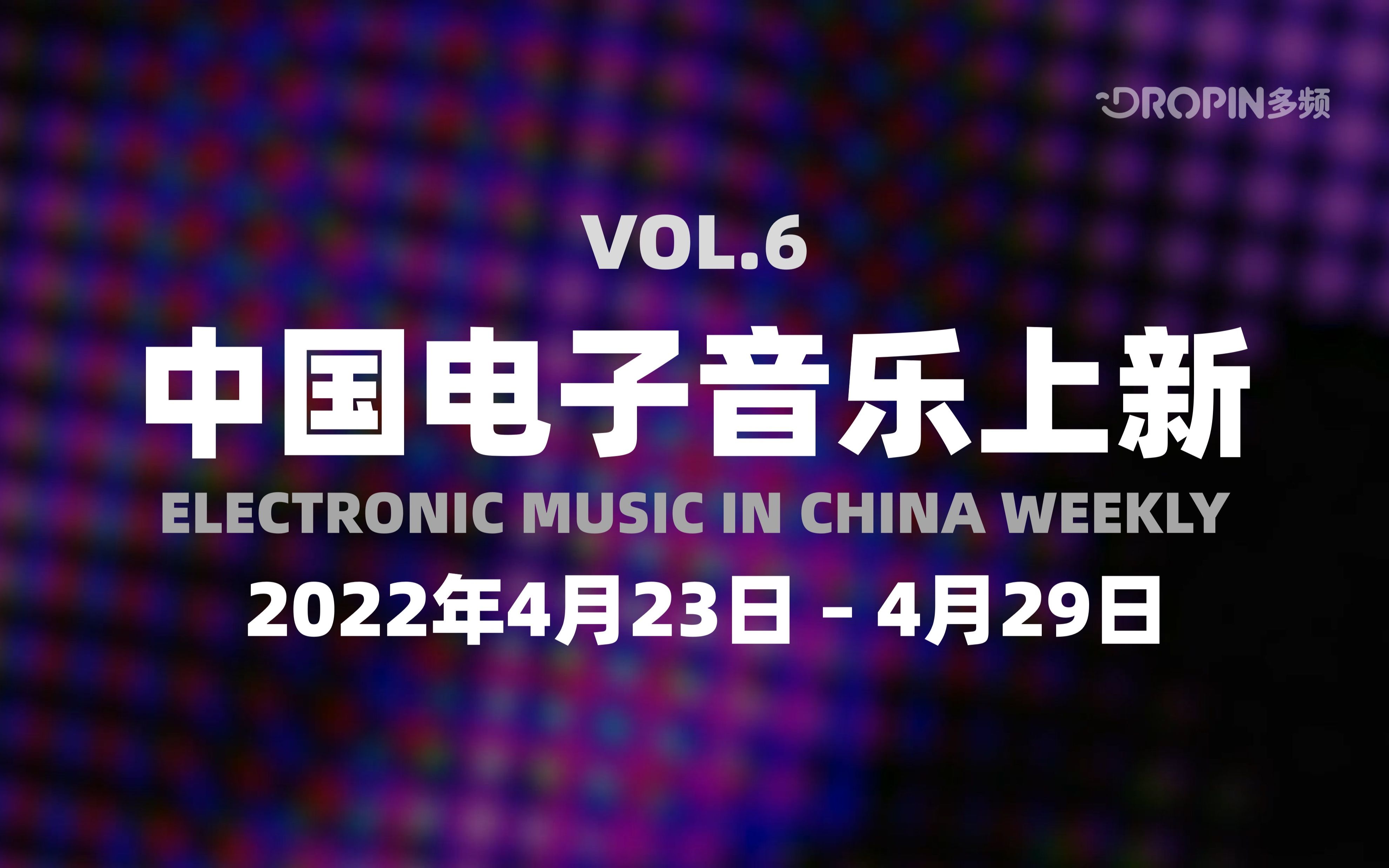 中国电子音乐上新(2022年4月23日~4月29日,总第6期)哔哩哔哩bilibili