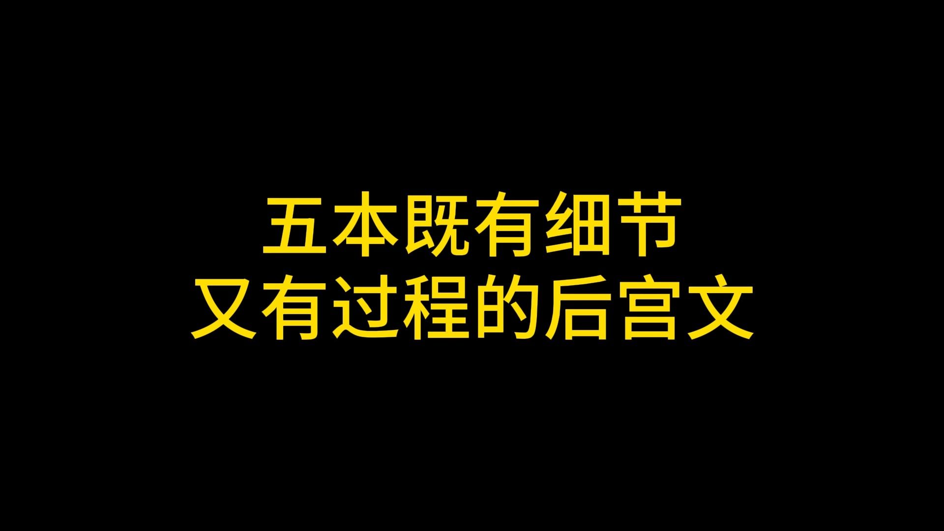 五本既有细节又有过程的后宫文哔哩哔哩bilibili