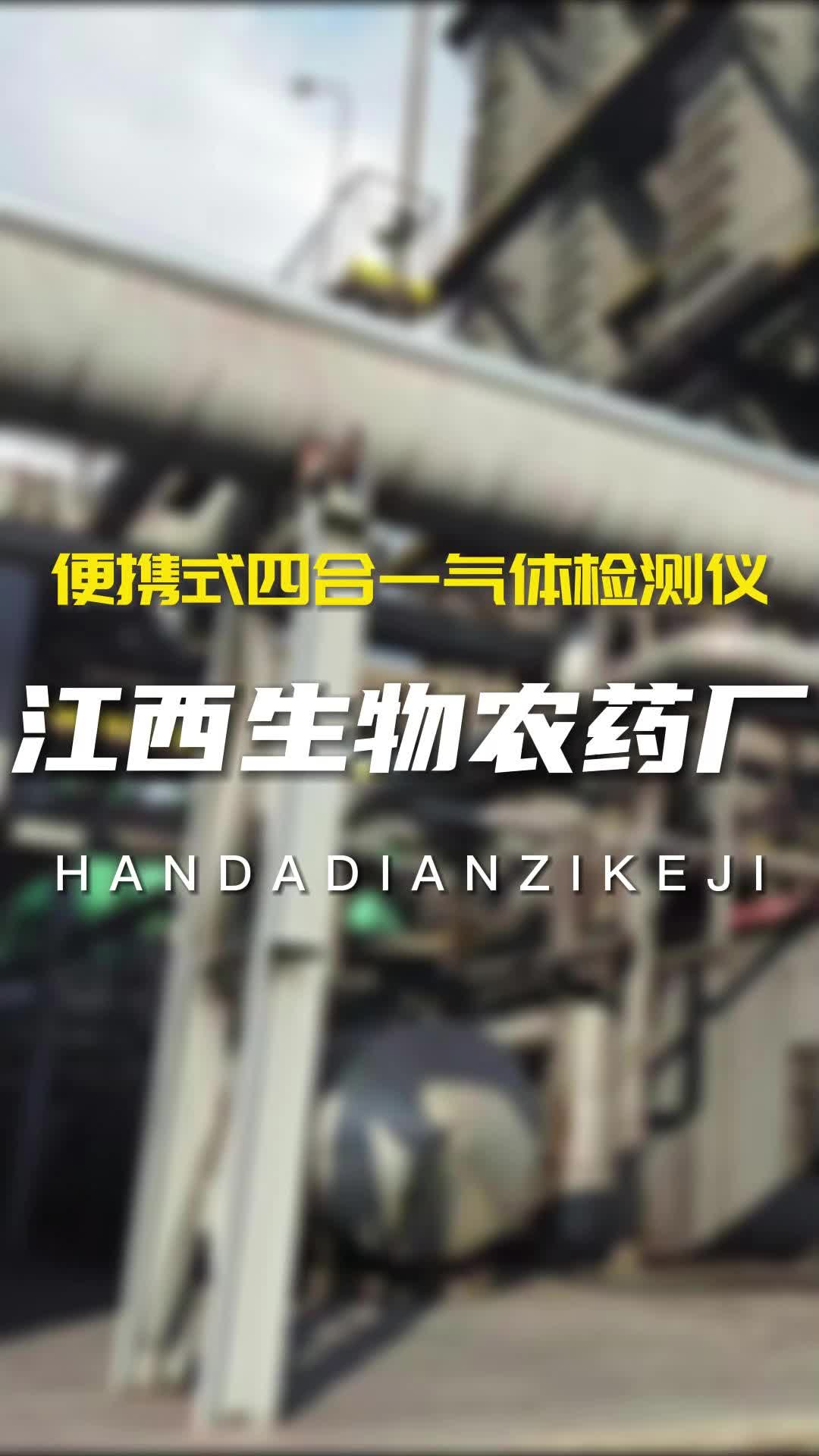 江西生物农药厂采用一批便携式四合一气体检测仪,用于原料储存仓库的浓度检测哔哩哔哩bilibili