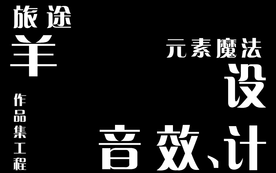 元素魔法音效设计作品集工程哔哩哔哩bilibili