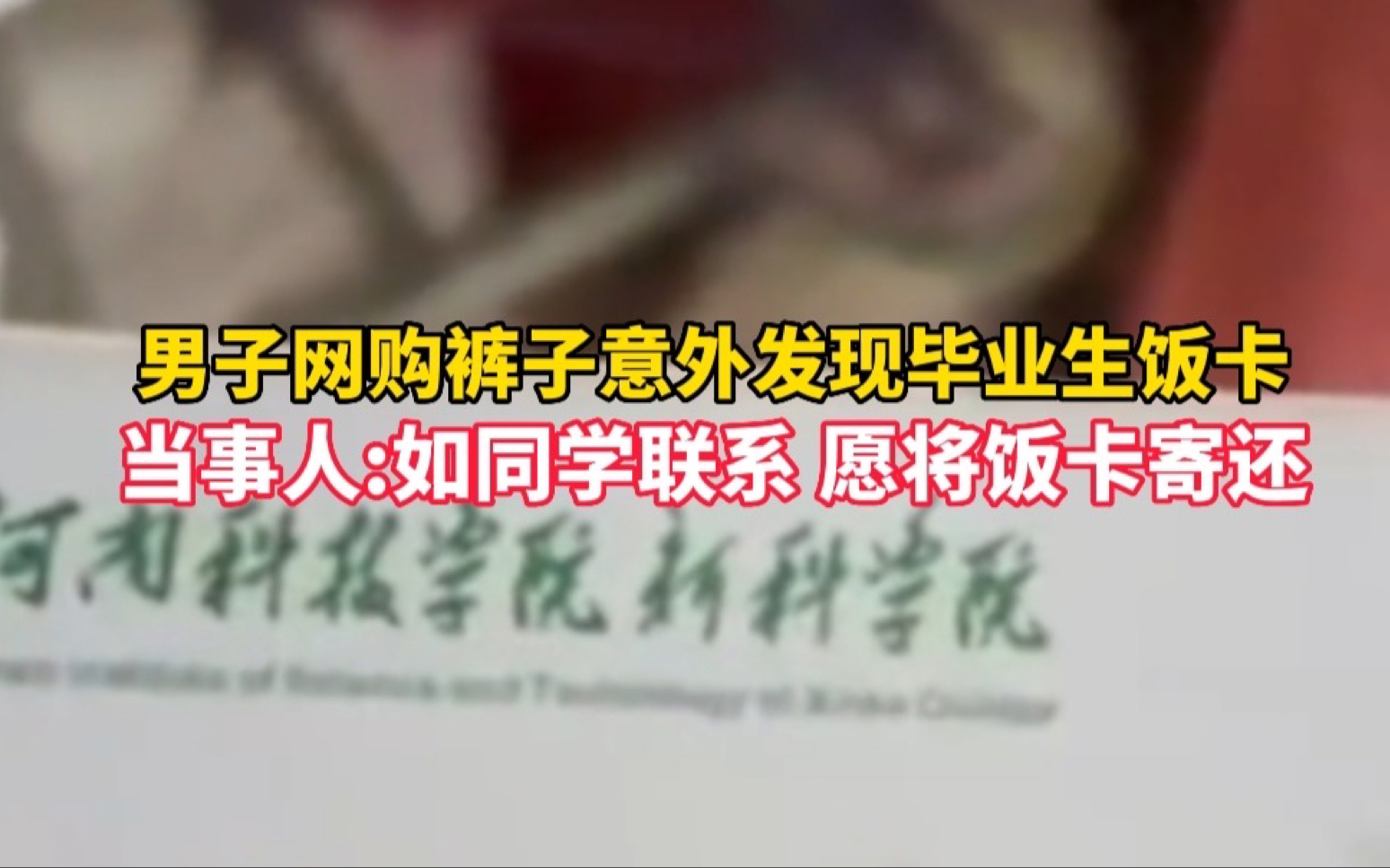 男子网购裤子意外发现毕业生饭卡当事人:如同学联系 愿将饭卡寄还哔哩哔哩bilibili