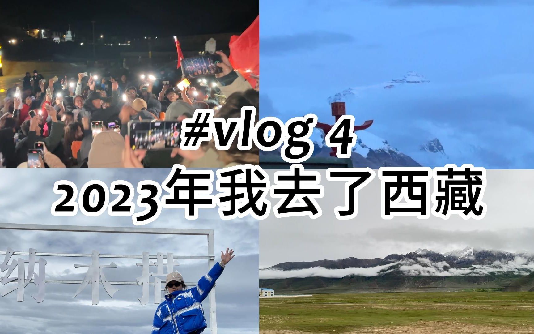 【陈陈的vlog】西藏旅行/北京直达拉萨/羊湖纳木措/漂亮~哔哩哔哩bilibili