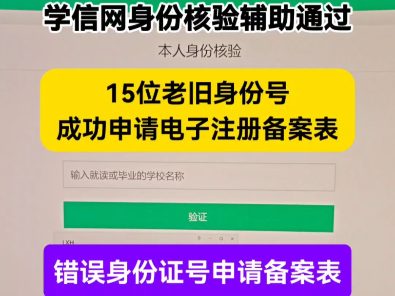 学信网学籍学历里面的身份证号码是15位的一代身份证号(错号),怎么申请电子注册备案表?老旧身份证号,学信网人脸识别失败的,身份核验有办法通...