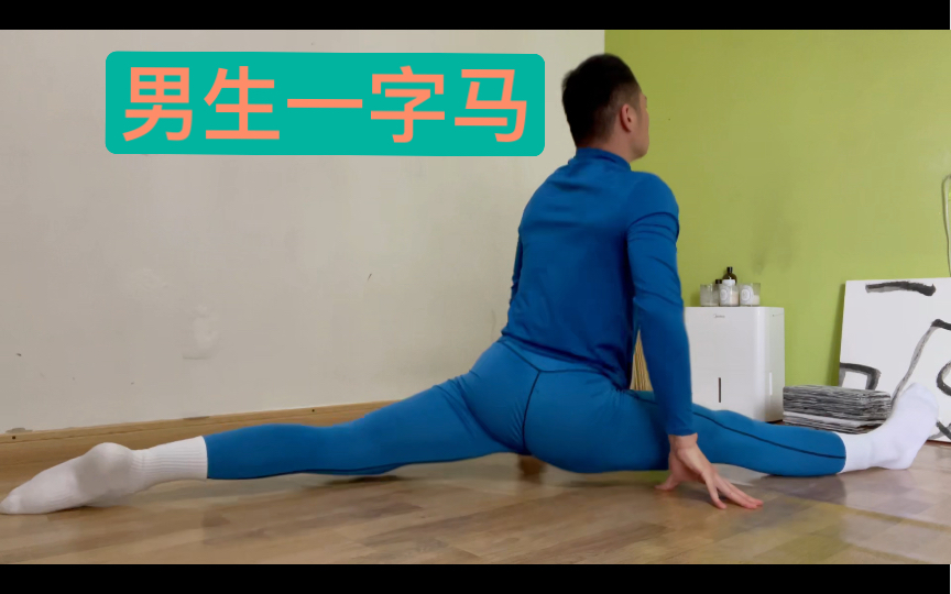 男生一字马 蓝色紧身裤2