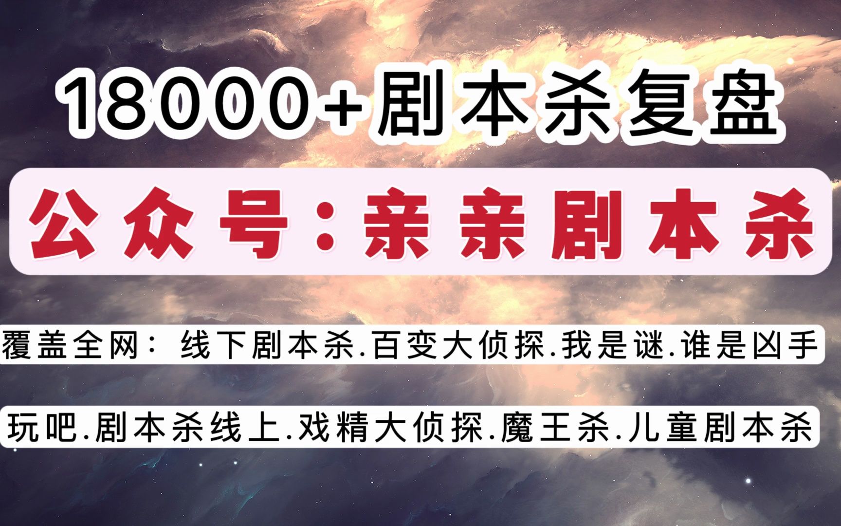 剧本杀百变大侦探《云鹤山庄》复盘 凶手 推理 真相 答案【亲亲剧本杀
