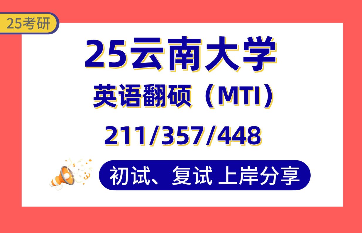 【25云大考研】385+英语笔译上岸学姐初复试经验分享专业课211翻译硕士基础英语/357英语翻译基础/448汉语写作与百科知识真题讲解#云南大学MTI考研...