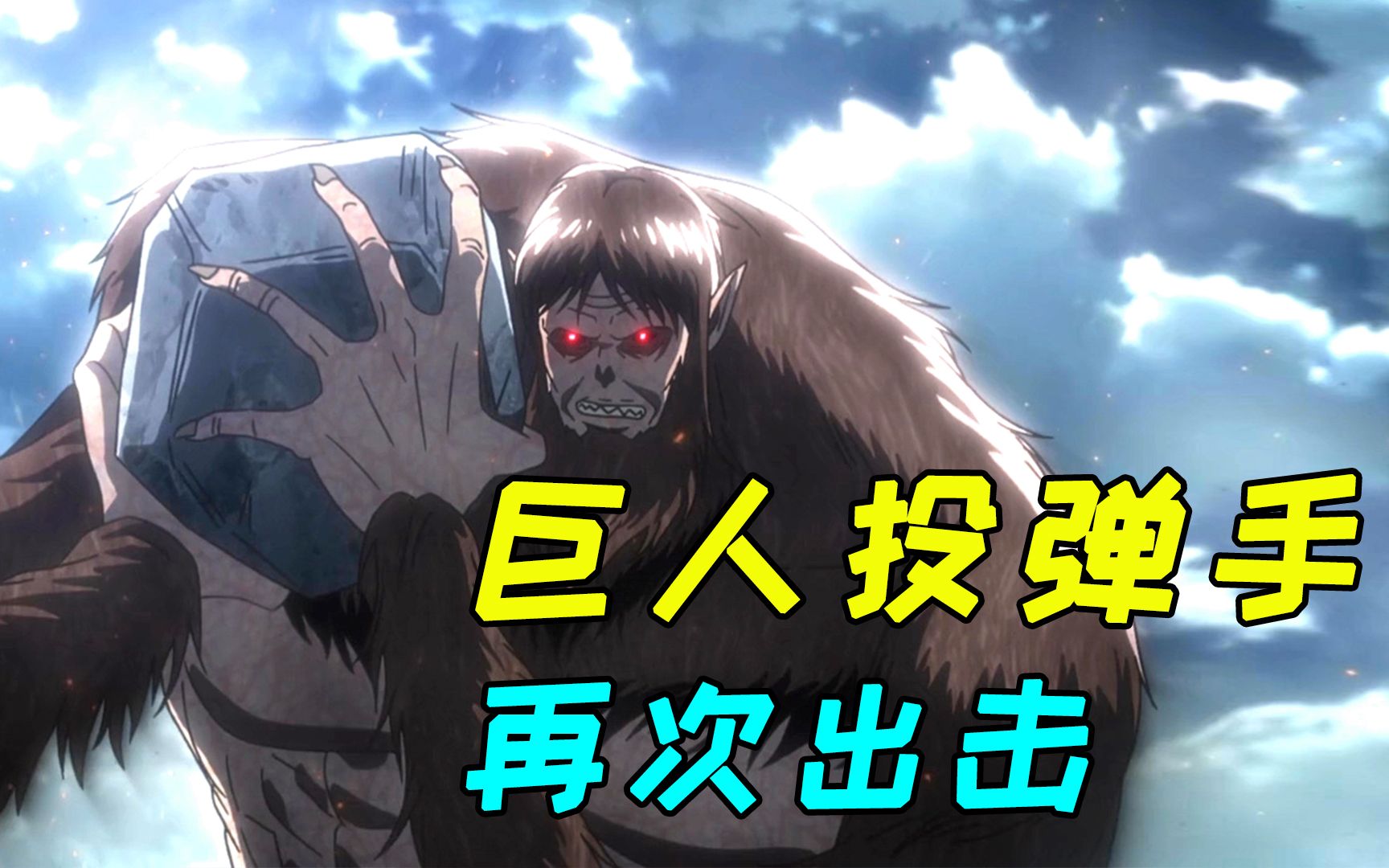 《进击的巨人第三季》第5集_哔哩哔哩_bilibili