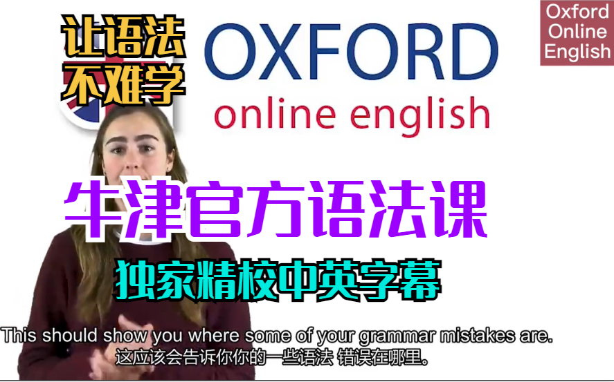 [图]【牛津官方语法课】English Grammar Lessons外教精讲（独家精校中英字幕）Oxford Online English