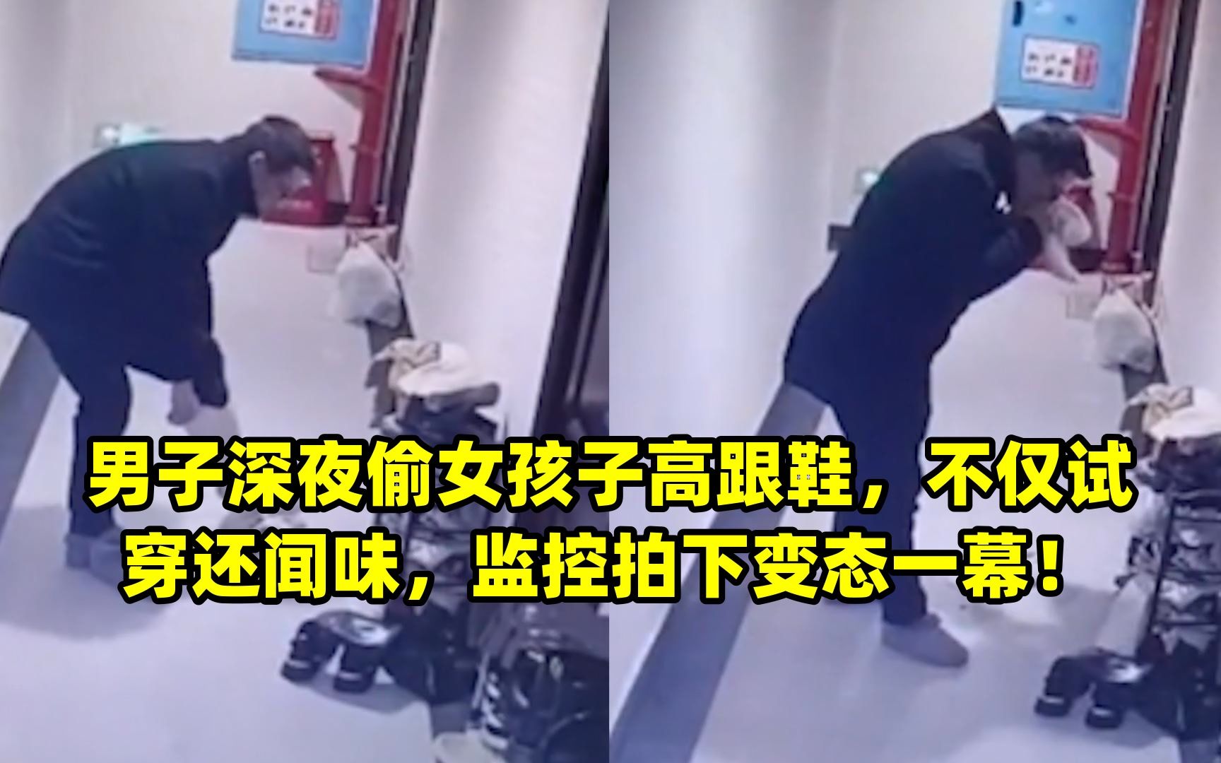 男子深夜偷女孩子高跟鞋,不仅试穿还闻味,监控拍下变态一幕!