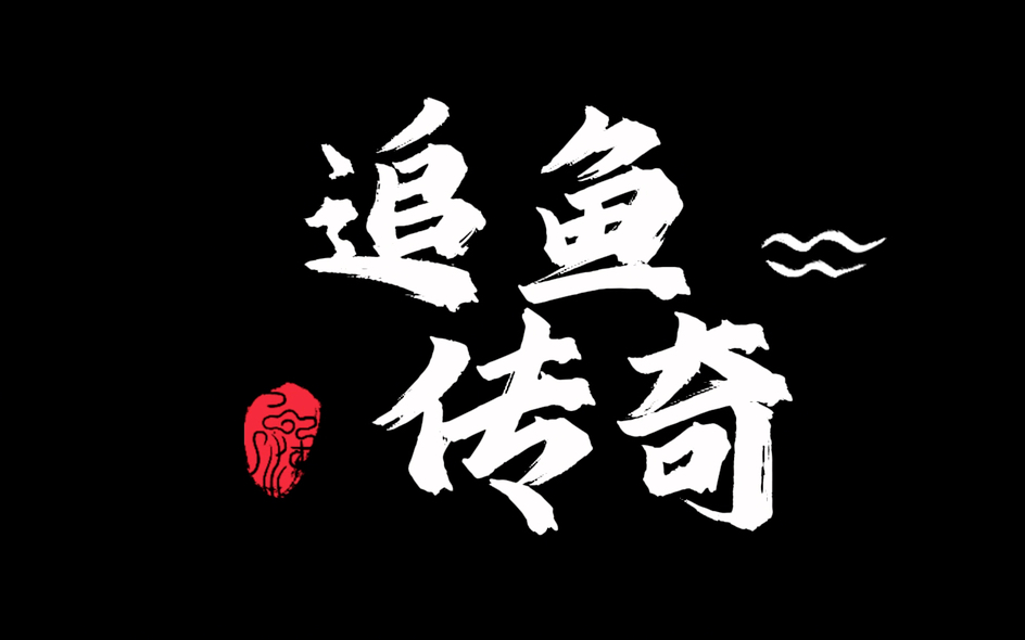 追鱼传奇:重温经典,重温感动!