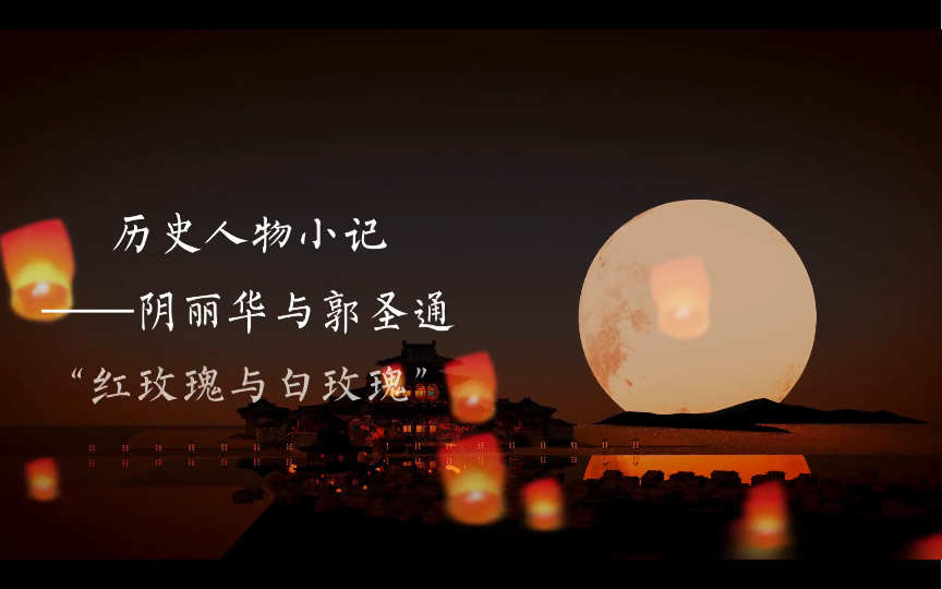 [图]【历史人物小记——阴丽华与郭圣通】“红玫瑰与白玫瑰”#星汉灿烂人物原型 “仕宦当作执金吾，娶妻当得阴丽华”“世人皆道阴丽华，无人怜我郭圣通”