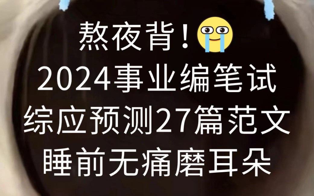 2024年事业单位笔试,综应无非就这27篇预测大作文,后悔才发现,睡前无痛磨耳朵听高频考点 3月30日事业编联考综应素材综应范文哔哩哔哩bilibili