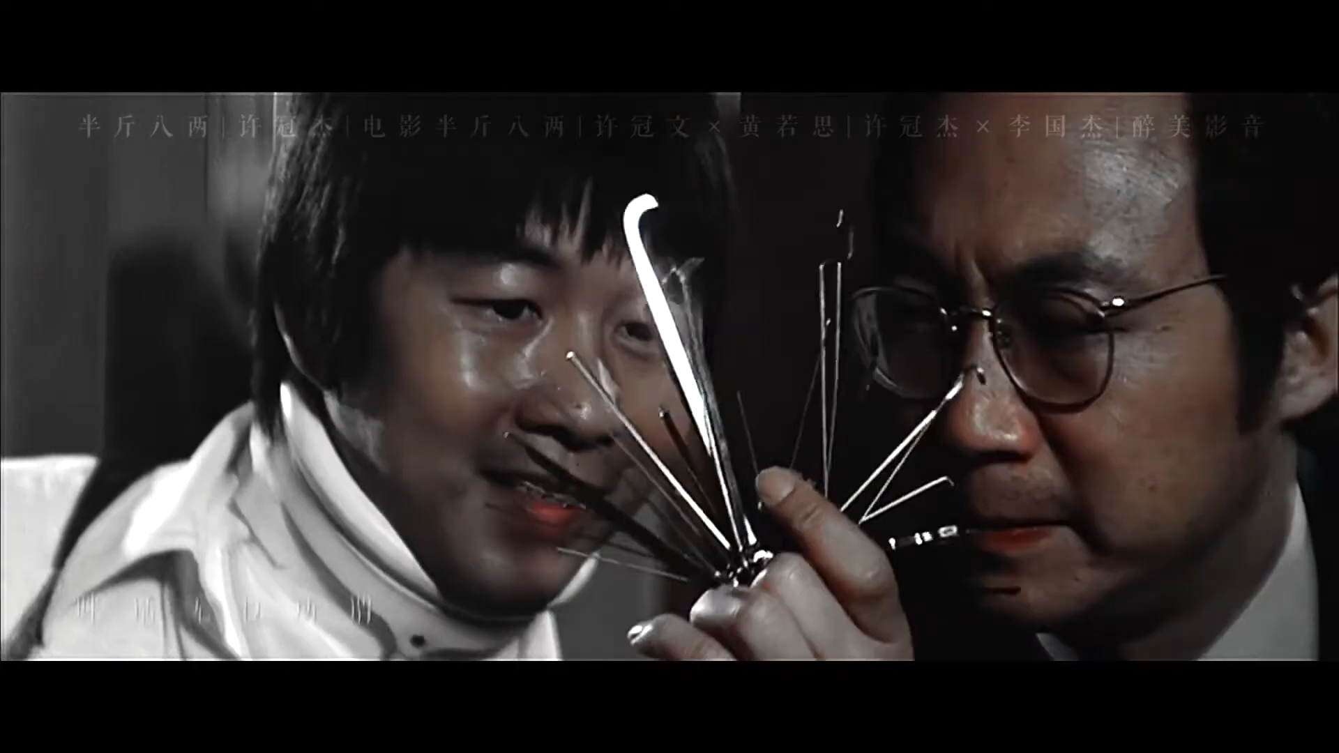 《半斤八两》许冠杰